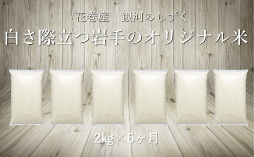 【6ヶ月定期便】銀河のしずく白米2s 【1029】岩手県花巻市24000米・パン白米