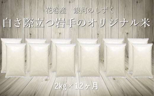 【12ヶ月定期便】銀河のしずく白米2s 【1030】岩手県花巻市47000米・パン白米