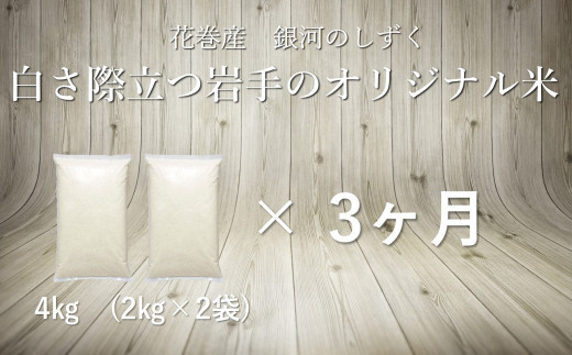 【3ヶ月定期便】銀河のしずく白米4s 【1085】岩手県花巻市21000米・パン白米