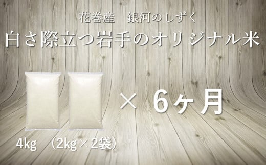 【6ヶ月定期便】銀河のしずく白米4s 【1086】岩手県花巻市41000米・パン白米