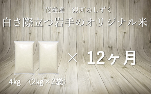 【12ヶ月定期便】銀河のしずく白米4s 【1087】岩手県花巻市81000米・パン白米