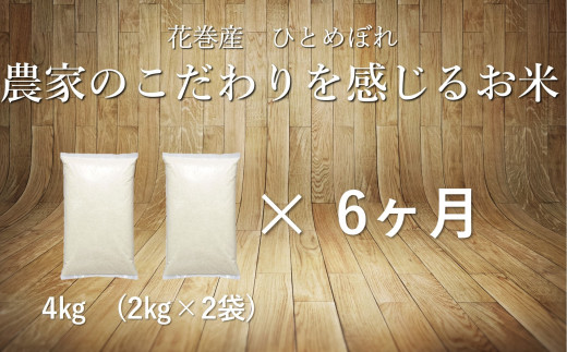 【6ヶ月定期便】 ひとめぼれ白米4s 【1089】岩手県花巻市41000米・パン白米