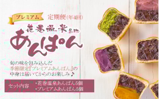 【定期便年4回発送】花巻温泉あんぱん&プレミアムあんぱんセット(頒布会) 【1114】岩手県花巻市54000果物・フルーツその他 果物・フルーツ