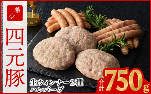 四元豚 グルメセットA 3種 750g 【1125】岩手県花巻市14000肉加工肉(ハム・ソーセージ等)