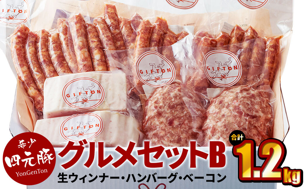 四元豚 グルメセットB 4種 1.2kg 【1126】岩手県花巻市19000肉加工肉(ハム・ソーセージ等)