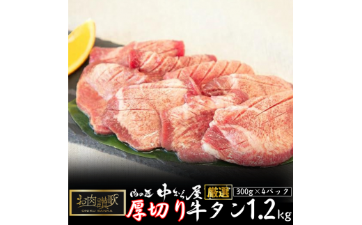 お肉讃歌厚切り牛タン1.2kg (300g×4パック) <肉の匠 中むら屋厳選> 【1138】岩手県花巻市20000肉牛肉