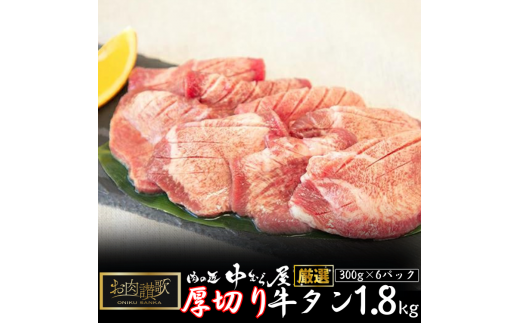 肉の匠中むら屋厳選 お肉讃歌厚切り牛タン1.8kg (300g×6パック) 【1139】岩手県花巻市30000肉牛肉