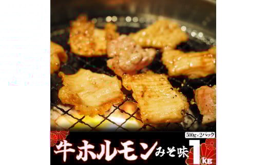 味付け牛ホルモン 秘伝のたれ漬け みそ味 1kg(500g×2パック) 【1157】岩手県花巻市6000肉牛肉