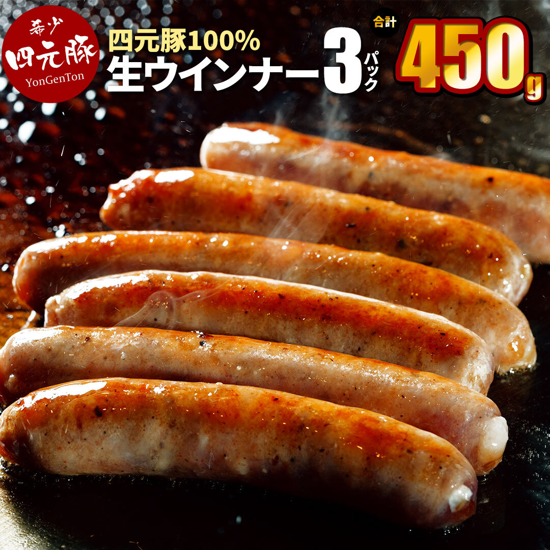 四元豚 生ウインナー プレーン 3パック 【1164】岩手県花巻市9000肉加工肉(ハム・ソーセージ等)