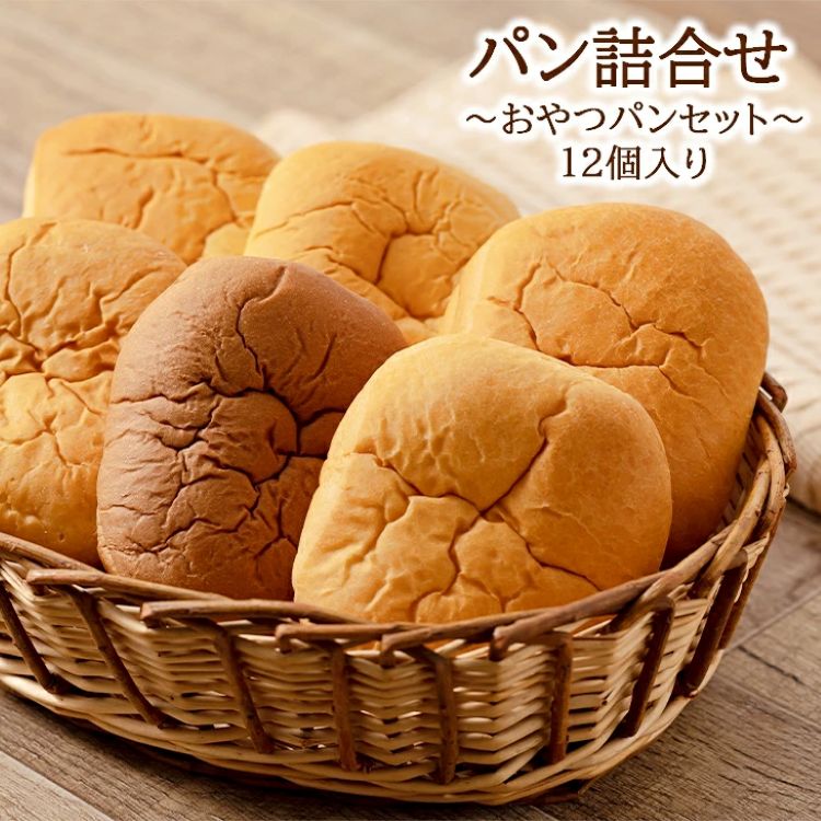 【発送月限定】オリオンベーカリー パンの詰合せ【おやつパンセット】 【1181】岩手県花巻市8000米・パンパン