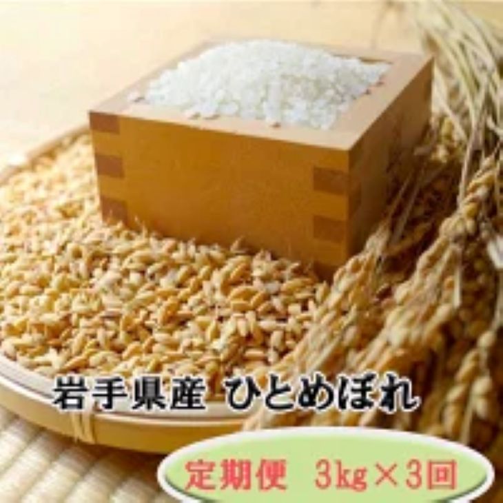 【定期便/3ヶ月】令和7年産岩手県産 ひとめぼれ 3s 【1292】岩手県花巻市42000米・パン白米