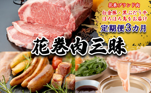 【定期便3ヵ月】花巻肉三昧  (白金豚・ほろほろ鳥・黒ぶだう牛) 【1303】岩手県花巻市58000肉牛肉