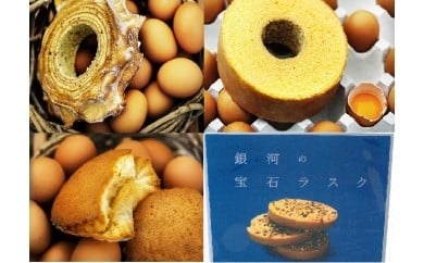 バウム・ひとめぼれーぬ・銀河の宝石ラスク詰め合わせ 【132】岩手県花巻市20000菓子・スイーツ焼き菓子