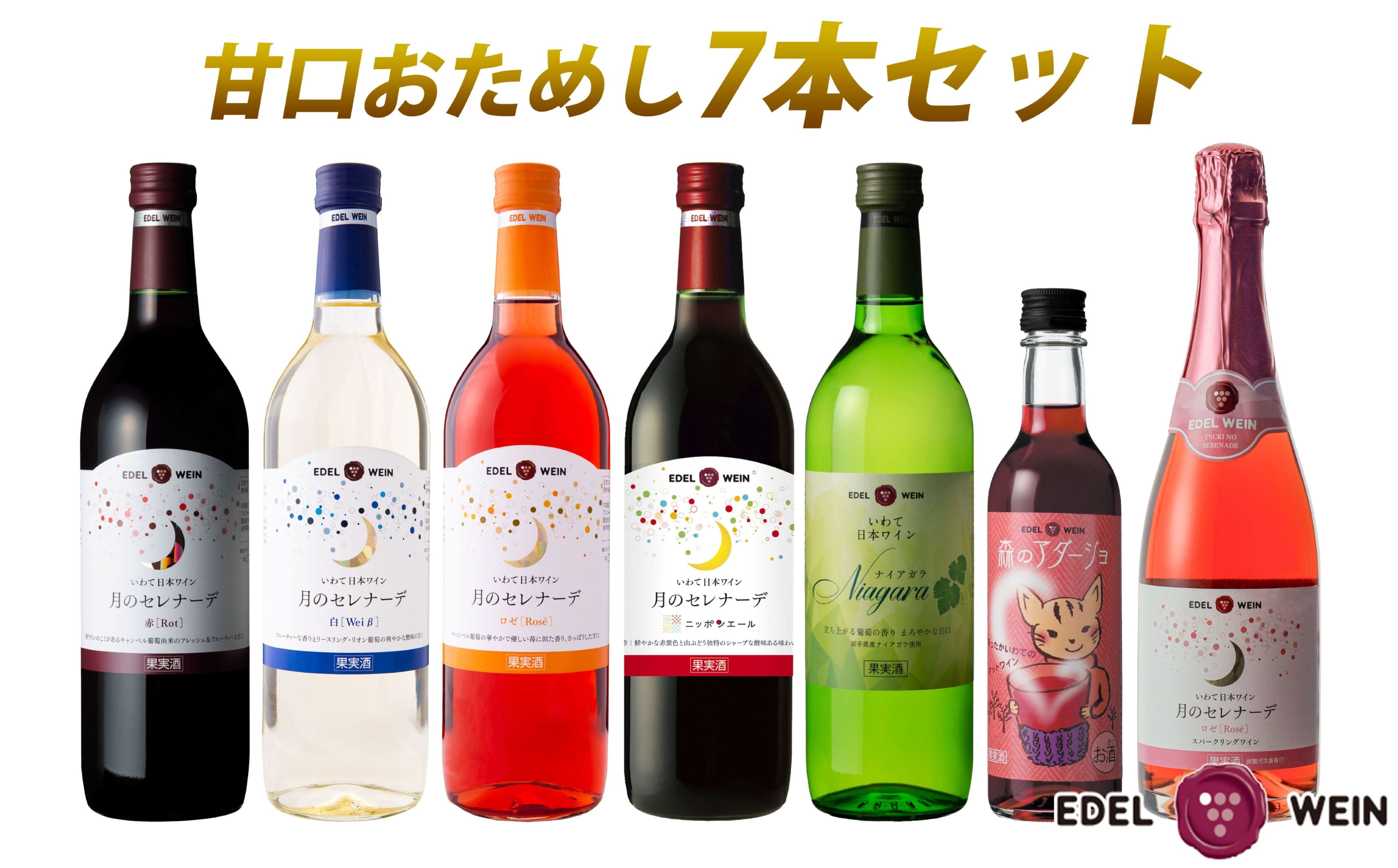 エーデルワイン 甘口おためし7本セット 【1337】岩手県花巻市42000酒・アルコールワイン
