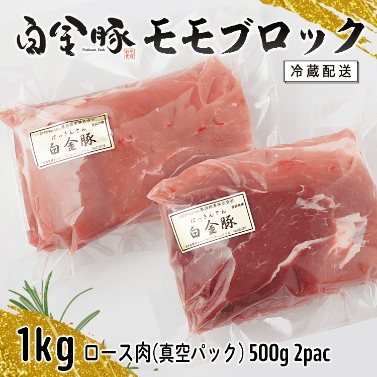 白金豚モモブロック500g×2(真空パック)煮豚・ハム用 冷凍 【1352】岩手県花巻市5000肉豚肉