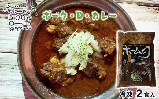 噂のポーク・D・カレー 〜カレーだJオリジナルカレー〜 2食セット【1378】岩手県花巻市6000肉豚肉