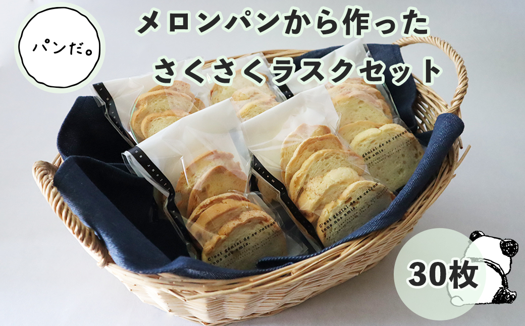 メロンパンから作ったラスクセット 5枚×6袋入り【1382】岩手県花巻市6000菓子・スイーツ焼き菓子