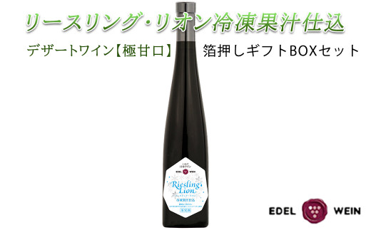 リースリング・リオン冷凍果汁仕込 箔押しギフトBOX入り (375ml×1本) 【1384】岩手県花巻市16000酒・アルコールワイン