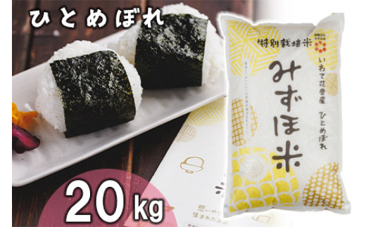 有機みずほ米 ひとめぼれ 白米 20kg(10kg×2袋) 【1388】岩手県花巻市60000米・パン白米