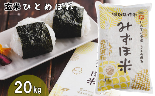 有機みずほ米 ひとめぼれ 玄米 20kg(10kg×2袋)【1390】岩手県花巻市54000米・パン玄米・雑穀米・もち米・餅
