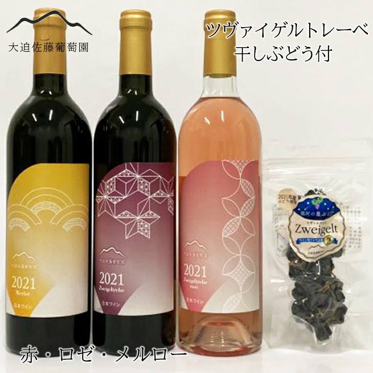大迫佐藤葡萄園ワイン3本セット(ツヴァイゲルト赤・ロゼ・メルロー・干しぶどう) 【1396】岩手県花巻市38000酒・アルコールワイン