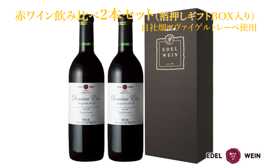 赤ワイン飲み比べ2本セット【ギフトBOX入り】自社畑ツヴァイゲルトレーベ2018・2019【1428】岩手県花巻市55000酒・アルコールワイン