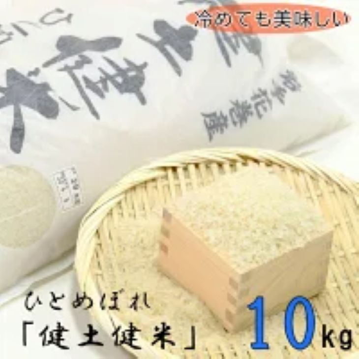 <予約受付>岩手花巻産「健土健米」ひとめぼれ10kg 【145】岩手県花巻市40000米・パン白米