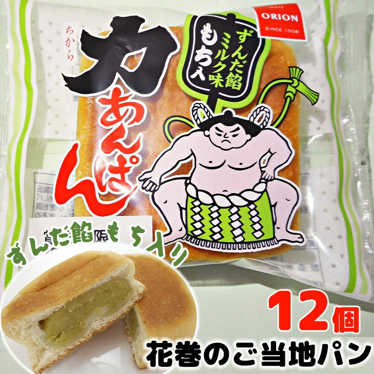 オリオンベーカリー 力あんぱん ずんだ餡ミルク味  12個入 【1452】岩手県花巻市11000米・パンパン