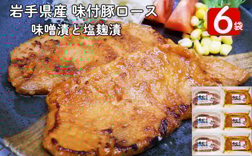 岩手県産 味付 豚ロース 計840g(約140g×6パック)味噌漬と塩?漬の詰合せ【1454】岩手県花巻市8000肉豚肉