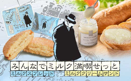 みんなでミルク満喫せっと ミルクスプレッド&ミルククリームサンド 【1473】岩手県花巻市7000鍋セット・総菜・加工食品ジャム・はちみつ