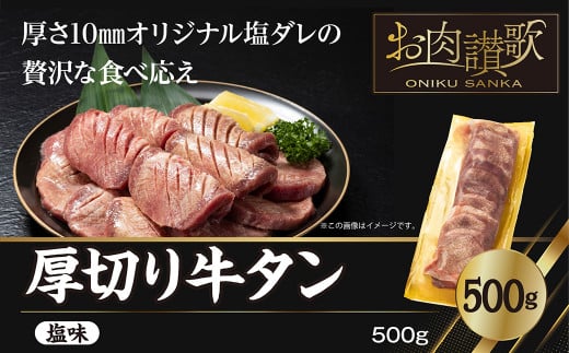 厚切り牛タン(塩)500g  (500g×1パック) 【1477】岩手県花巻市8000肉牛肉