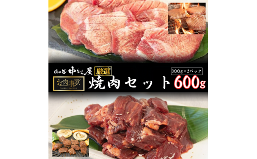 お肉讃歌焼肉セット600g (300g×2P) <肉の匠中むら屋厳選> 牛タン 牛ハラミ  【1548】岩手県花巻市8000肉牛肉