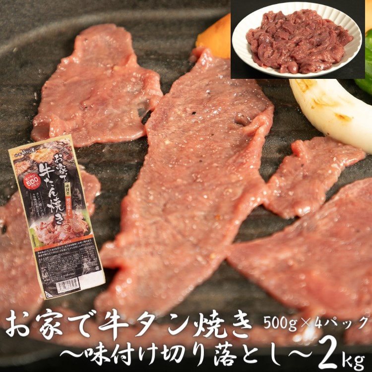 お家で牛タン焼き 〜味付け切り落とし〜 2kg (500g×4パック) 【1678】岩手県花巻市12000肉牛肉