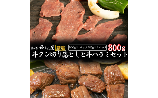 お肉讃歌牛ハラミと味付け牛タン切り落としセット 800g  <肉の匠 中むら屋厳選> 【1679】岩手県花巻市6000肉牛肉