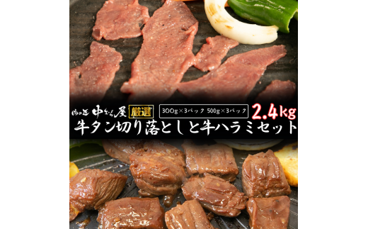 お肉讃歌の牛ハラミと 牛タン 味付け切り落としセット 2.4kg <肉の匠 中むら屋厳選> 【1681】岩手県花巻市18000肉牛肉