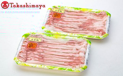 〈高源精麦〉白金豚バラしゃぶしゃぶ用【高島屋選定品】 【1715】岩手県花巻市13000肉豚肉