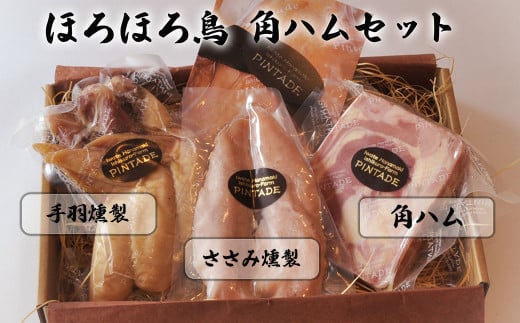 ほろほろ鳥 角ハムセット(角ハム&手羽燻製、ささみ燻製) 【1746】岩手県花巻市12000肉加工肉(ハム・ソーセージ等)