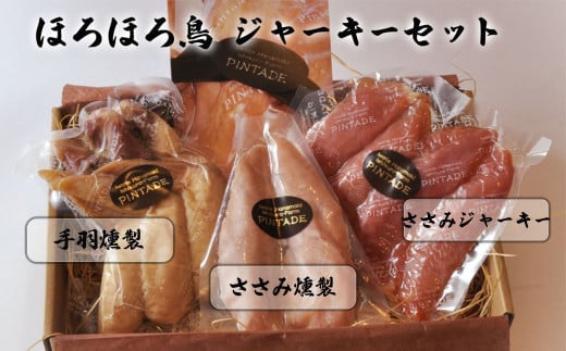 ほろほろ鳥 ジャーキーセット(ささみジャーキー&手羽燻製、ささみ燻製) 【1747】岩手県花巻市12000肉鶏肉