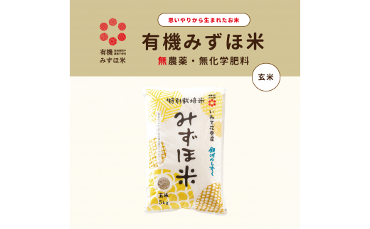 有機みずほ米 銀河のしずく 玄米 5kg 【1761】岩手県花巻市16000米・パン玄米・雑穀米・もち米・餅