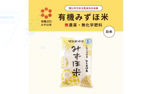 有機JAS転換みずほ米 ひとめぼれ 白米 10kg 【1765】岩手県花巻市24000米・パン白米