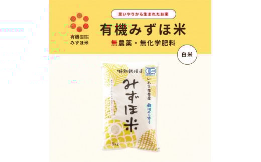 有機JAS転換みずほ米 銀河のしずく 白米 5kg 【1770】岩手県花巻市14000米・パン白米