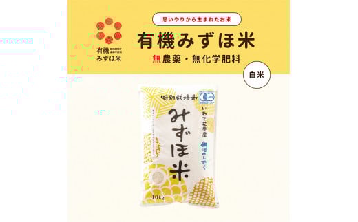 有機JAS転換みずほ米 銀河のしずく 白米 10kg 【1771】岩手県花巻市24000米・パン白米