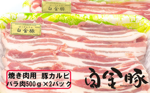 白金豚 焼肉用豚カルビ(バラ500g×2パック) 【1814】岩手県花巻市11000肉牛肉
