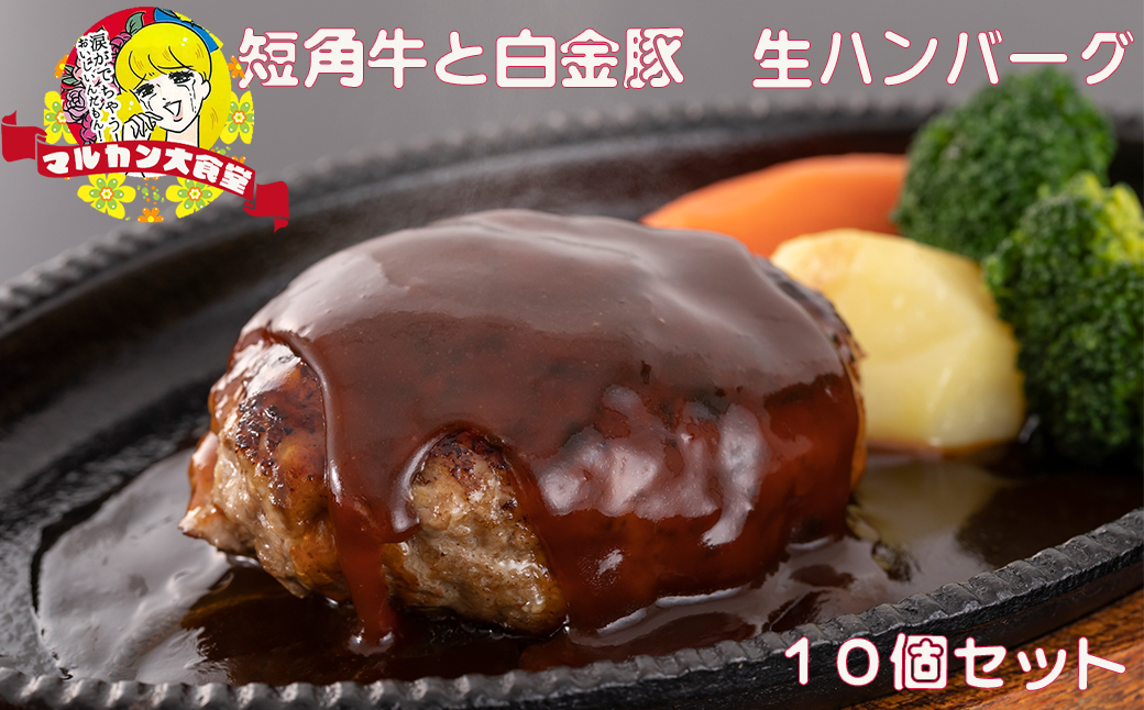 短角牛と白金豚 生ハンバーグ 10個セット【マルカンビル大食堂料理長監修】 【1840】岩手県花巻市24000肉牛肉