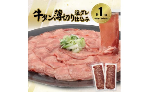 牛タン薄切り(塩ダレ仕込み)1kg(500g×2) 【1841】岩手県花巻市15000肉牛肉