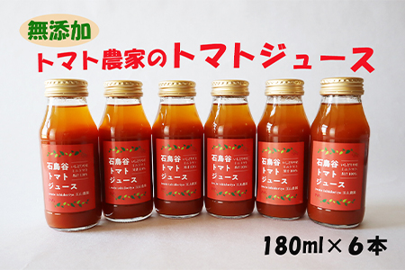 トマト農家のトマトジュース 6本セット 【1854】岩手県花巻市7000お茶・飲料果汁・野菜飲料