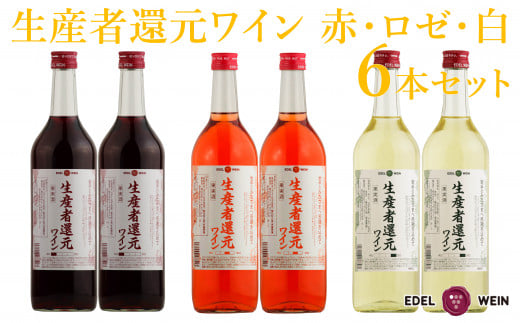 生産者還元ワイン(赤・ロゼ・白)6本セット 【1868】岩手県花巻市29000酒・アルコールワイン