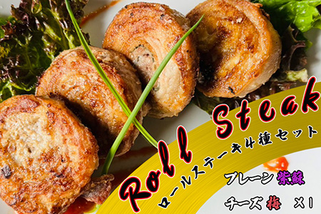 ロールステーキ 4種セット各1個(プレーン、紫蘇、チーズ、梅) 【1871】岩手県花巻市5000肉豚肉