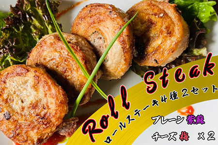 ロールステーキ 4種セット各2個(プレーン、紫蘇、チーズ、梅) 【1872】岩手県花巻市10000肉豚肉