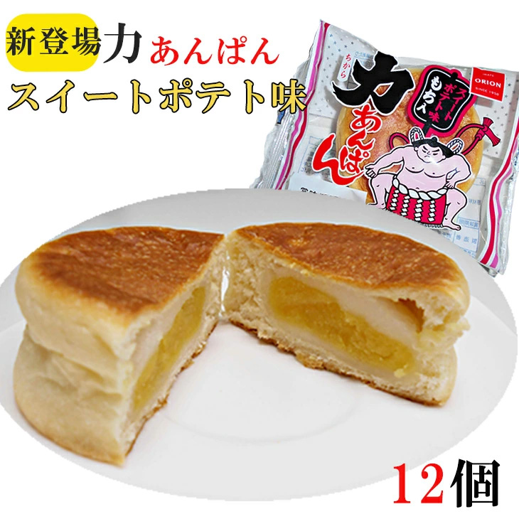 オリオンベーカリー 力あんぱん スイートポテト味 12個入 【1899】岩手県花巻市11000米・パンパン